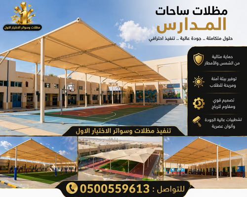 ابتكار جديد من مظلات وسواتر الاختيارالاول مظلات بالريموت, ابتكارجميع انواع المظلات والسواتروالهناجرالتخصصي مظلات 
