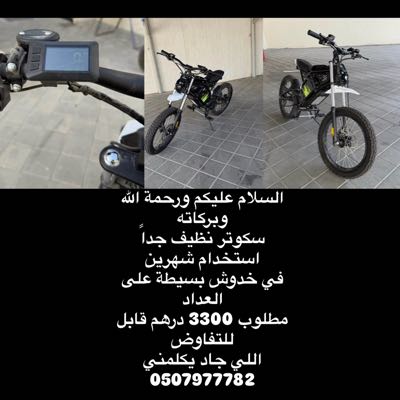 سكوتر البيع