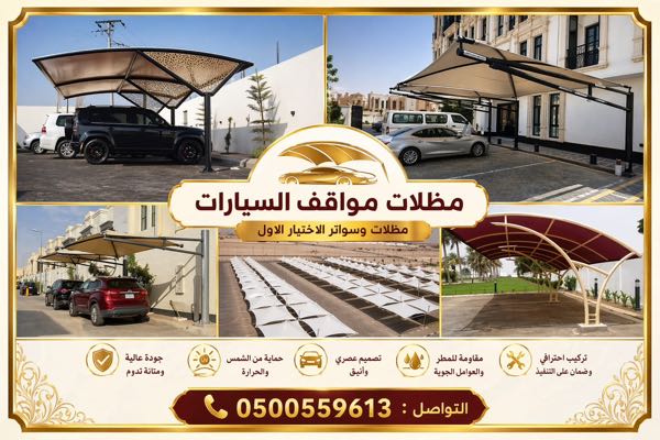 مظلاتي ابتكار جديد من مظلات وسواتر الاختيارالاول مظلات بالريموت, ابتكارجميع انواع المظلات والسواتروالهناجرالتخصصي مظلات السيارات