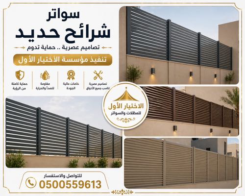 سواترالابتكار الجديد معرض التخصصي للسواتروالشبوك والحمايه